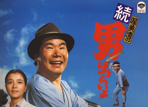 男はつらいよ、釣りバカ日誌まとめてどうぞ‼️ 男はつらいよ、釣りバカ日誌まとめてどうぞ‼️