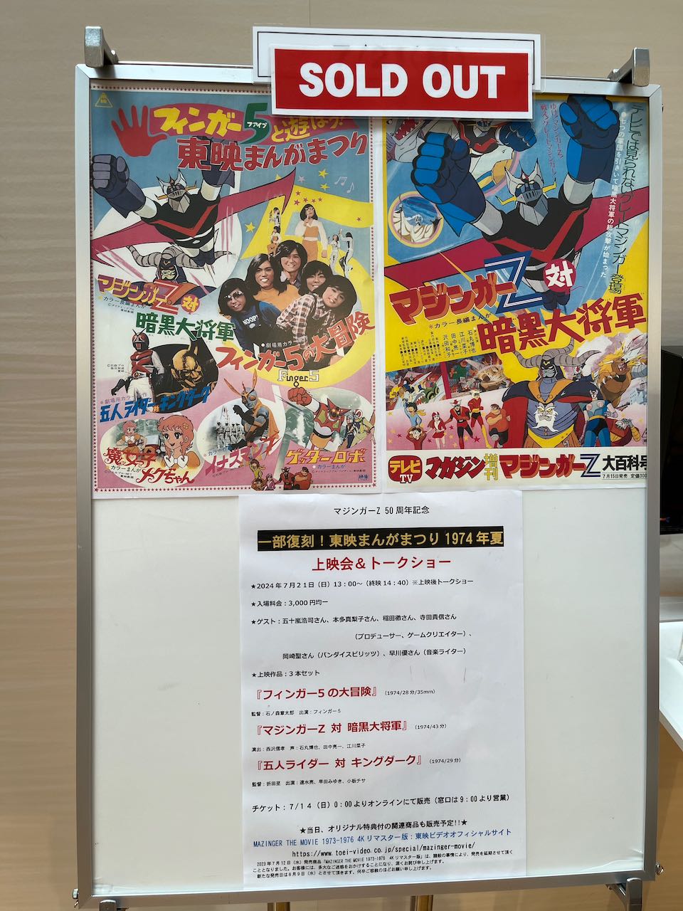 一部復刻！東映まんがまつり1974年」〜「マジンガーZ対暗黒大将軍」50