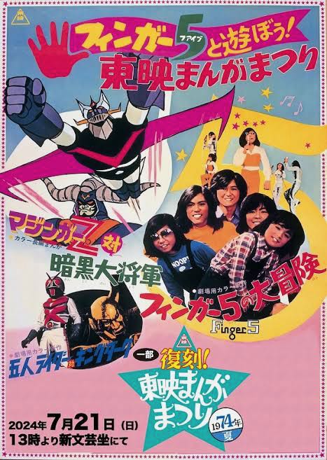 一部復刻！東映まんがまつり1974年」〜「マジンガーZ対暗黒大