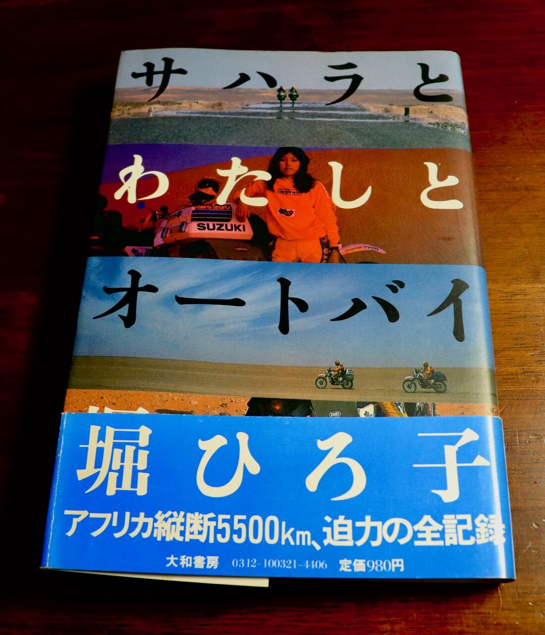 サハラとわたしとオートバイ」堀ひろ子 : アコードワゴンとCBR400Rと