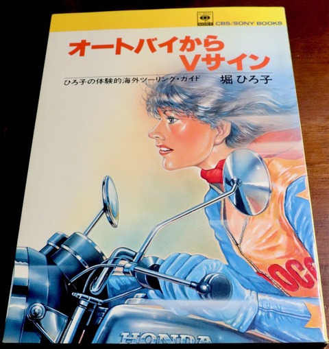 オートバイからVサイン」堀ひろ子 : アコードワゴンとCBR400Rと
