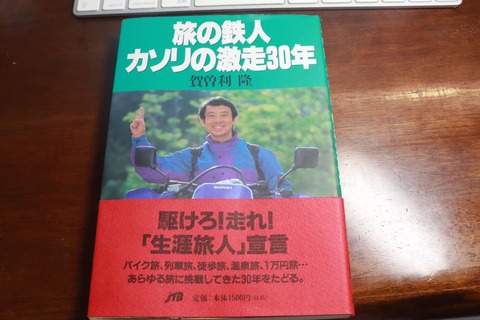 【中古】 賀曽利隆の３００日３０００湯めぐり日本一周 ６万５０００キロのバイク旅 上巻/昭文社/賀曽利隆 賀曽利隆の300日3000湯めぐり日本一周 上巻 | 賀曽利 隆, 昭文社