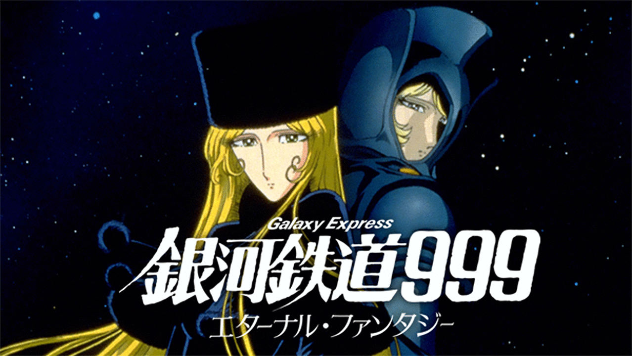 銀河鉄道999～エターナル ファンタジー オリジナル サウンドトラック