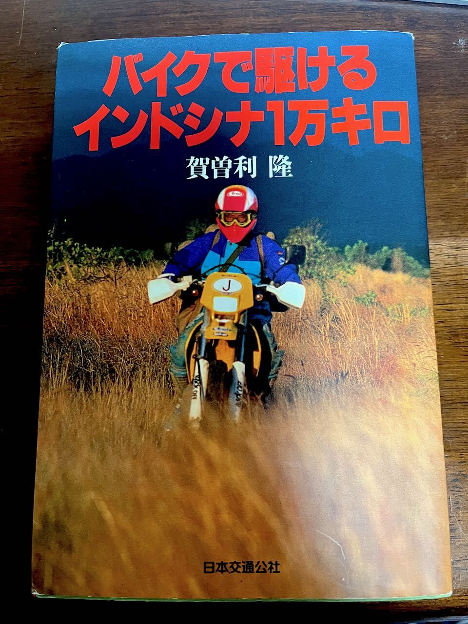 【中古】 バイクで駆ける地球食べある記 現地食主義の旅/三一書房/賀曽利隆 バイクで駆ける地球食べある記 (三一新書 750) | 賀曽利 隆 |本