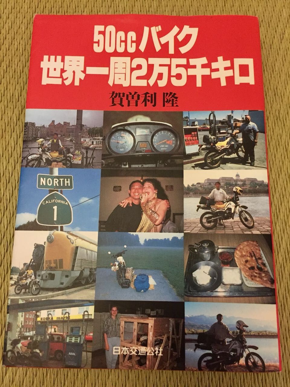 50ccバイク世界一周2万5千キロ」賀曽利 隆 : アコードワゴンと
