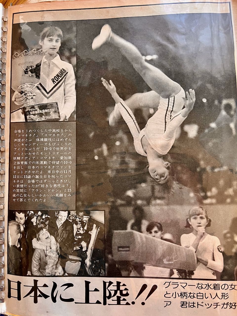 実家への時間旅行（2）ナディア・コマネチ選手の思い出 : アコード