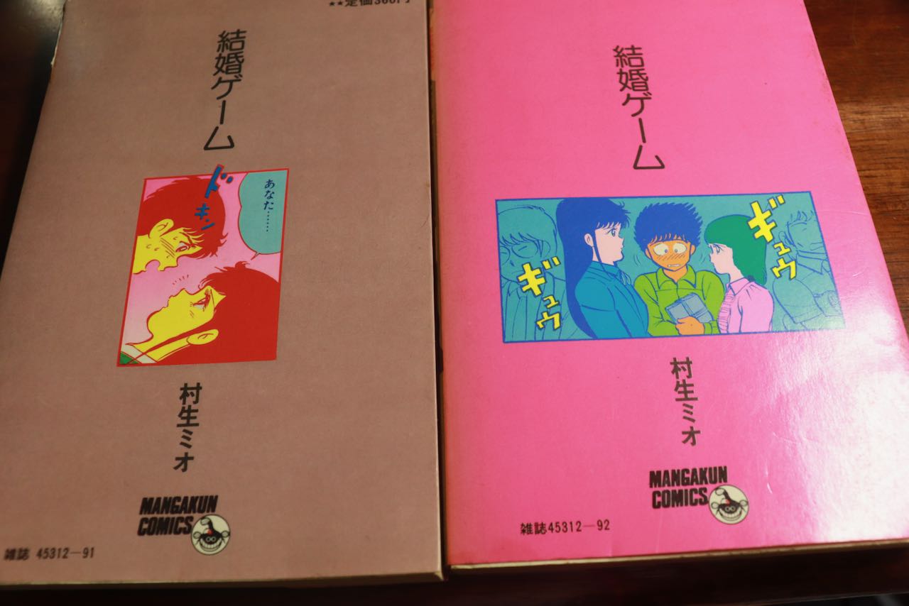 結婚ゲーム(全巻セット)村生ミオ 結婚ゲーム | スキマ | マンガが無料読み放題！