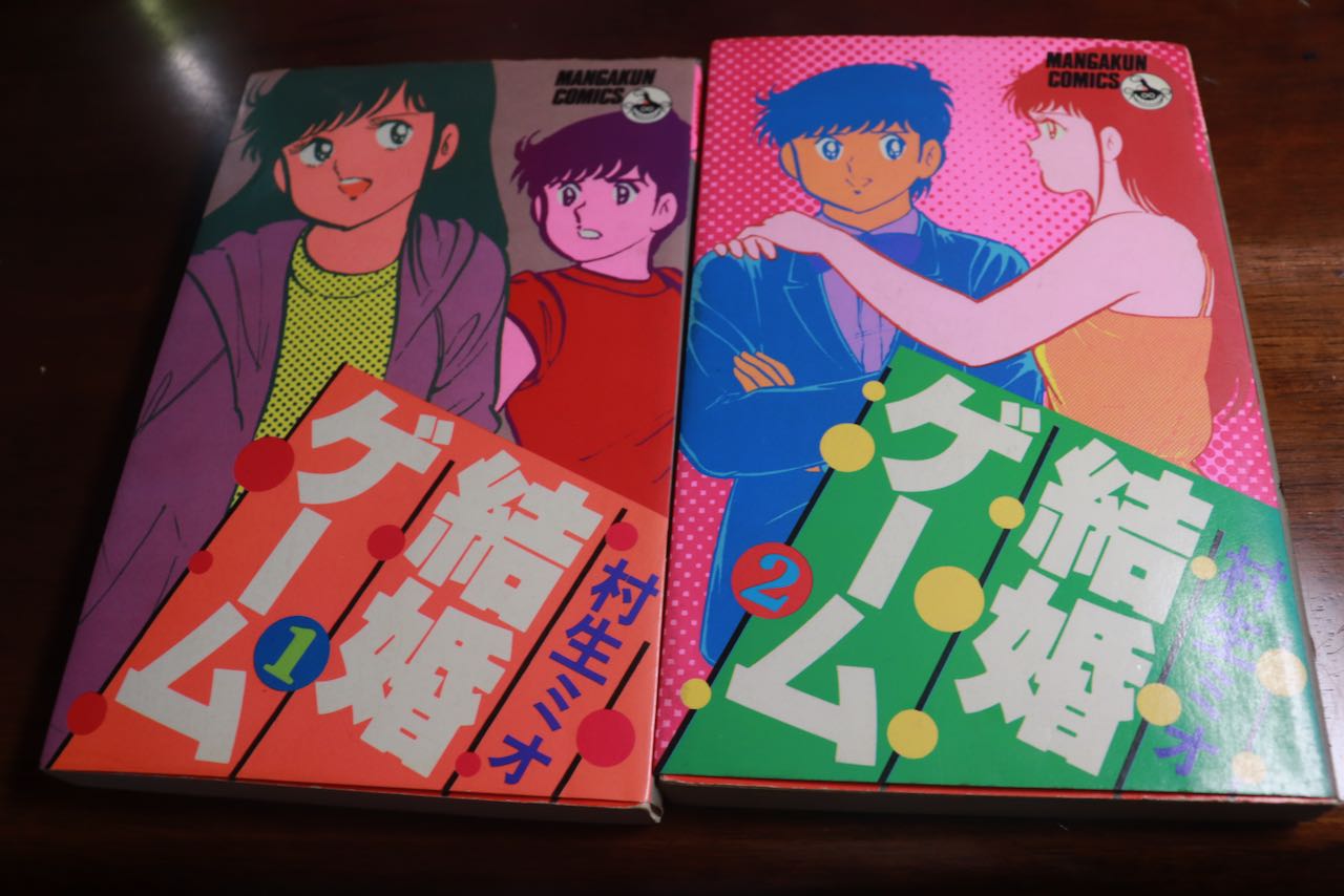 結婚ゲーム(全巻セット)村生ミオ 結婚ゲーム 全13巻」村生ミオ : アコードワゴンとCBR400RとNS50Fと