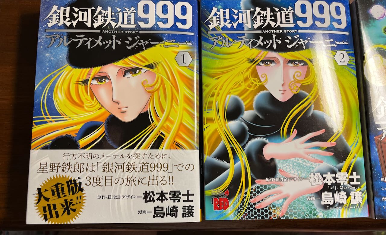 銀河鉄道９９９ アルティメット ジャーニー １ 4巻 アコードワゴンとcbr400rとns50fと