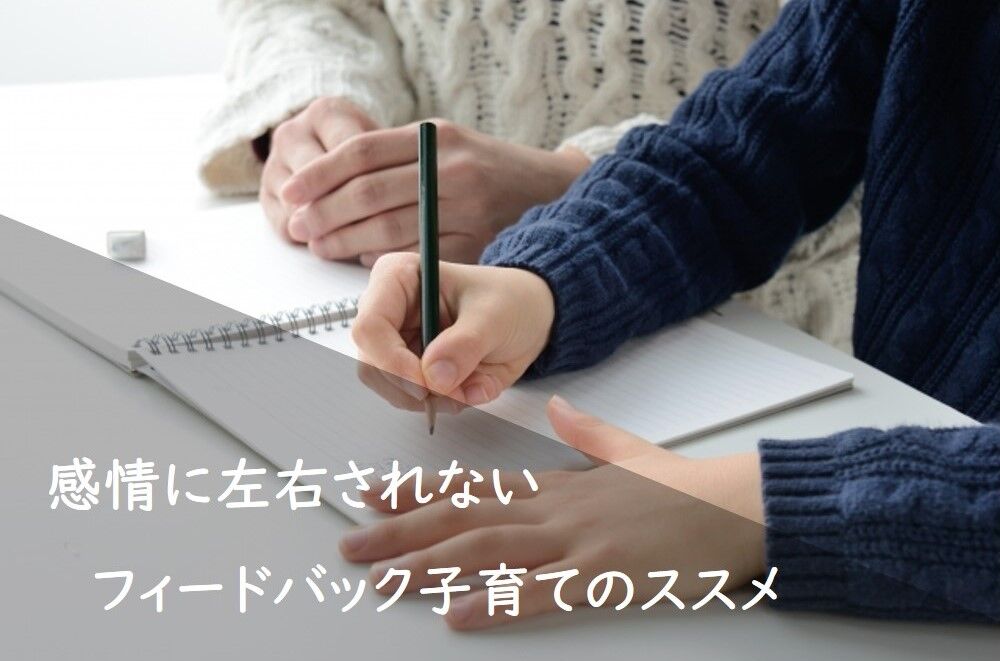 本当は怒りたくないあなたへ 感情に左右されない フィードバック 子育てのすすめ cowbel life memo