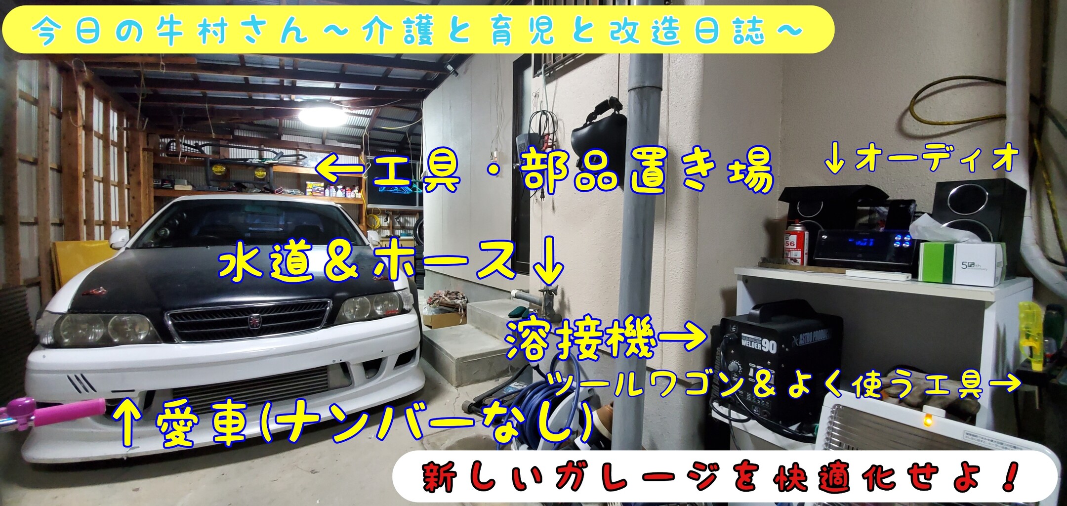 新しいガレージを快適化せよ 今日の牛村さん 介護と育児と改造日誌