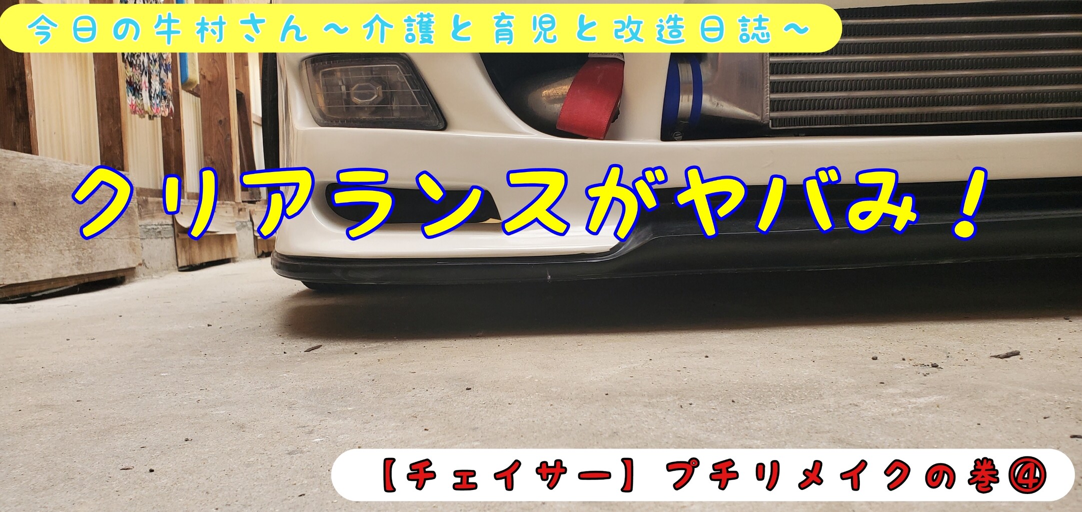 チェイサー プチリメイクの巻 今日の牛村さん 介護と育児と改造日誌