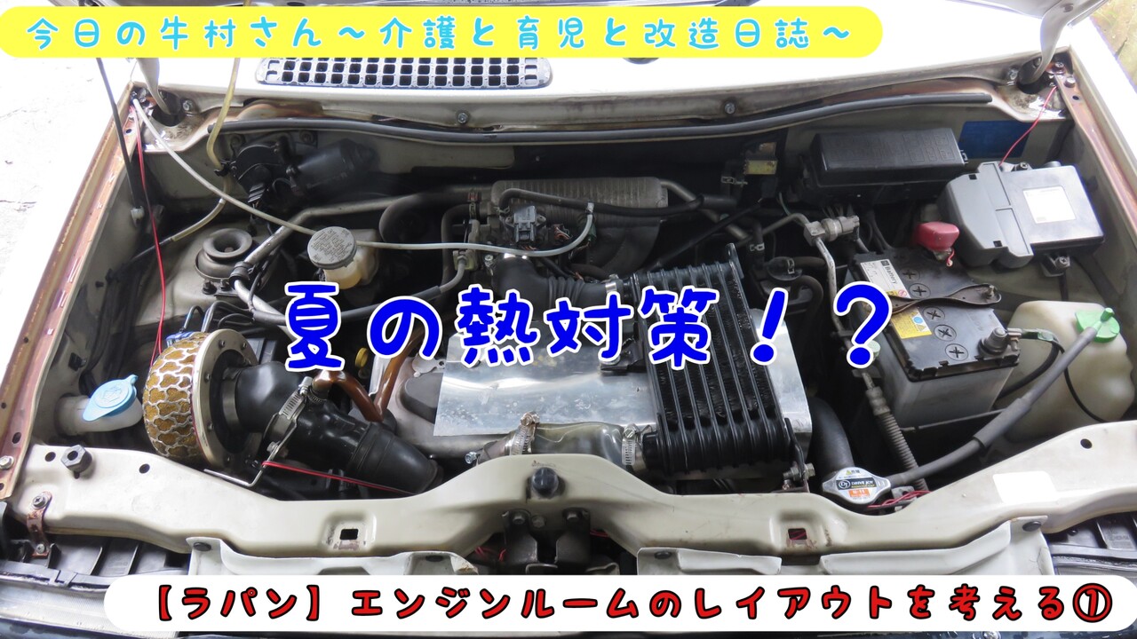 ラパン エンジンルームのレイアウトを考える 今日の牛村さん 介護と育児と改造日誌 ラパン エンジンルームのレイアウトを考える 今日の牛村さん 介護と育児と改造日誌