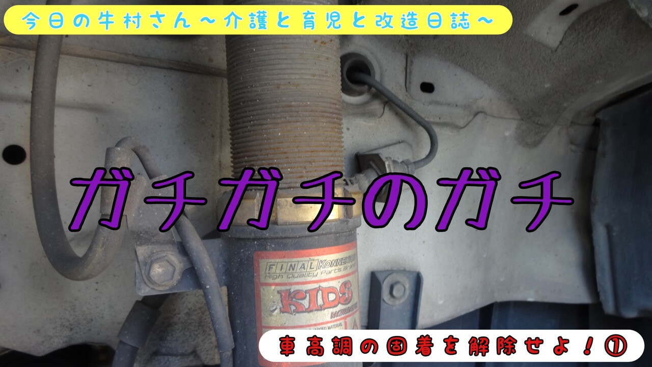 車高調の固着を解除せよ 今日の牛村さん 介護と育児と改造日誌 車高調の固着を解除せよ 今日の牛村さん 介護と育児と改造日誌