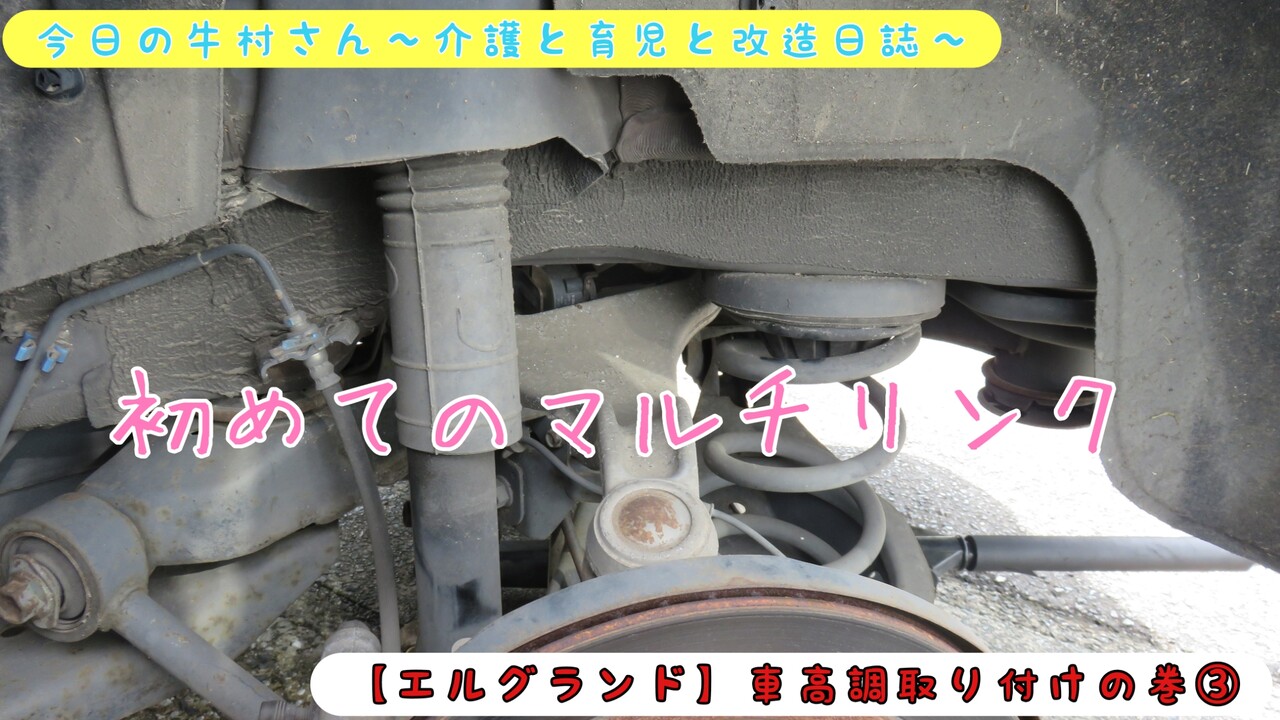 エルグランド 車高調取り付けの巻 今日の牛村さん 介護と育児と改造日誌 エルグランド 車高調取り付けの巻 今日の牛村さん 介護と育児と改造日誌