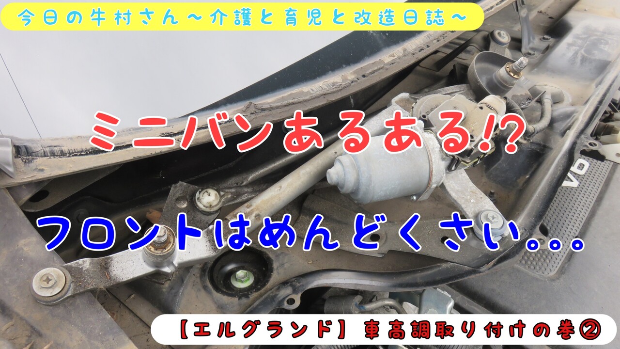 エルグランド 車高調取り付けの巻 今日の牛村さん 介護と育児と改造日誌
