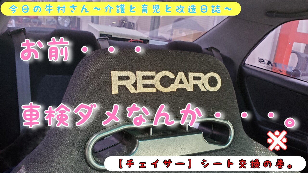 チェイサー シート交換の巻 今日の牛村さん 介護と育児と改造日誌
