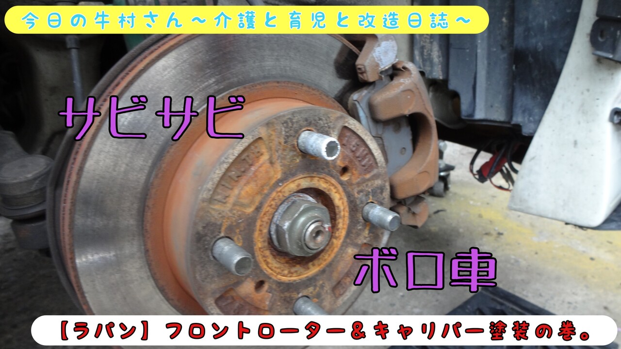 ラパン フロントローター キャリパー塗装の巻 今日の牛村さん 介護と育児と改造日誌 ラパン フロントローター キャリパー塗装の巻 今日の牛村さん 介護と育児と改造日誌