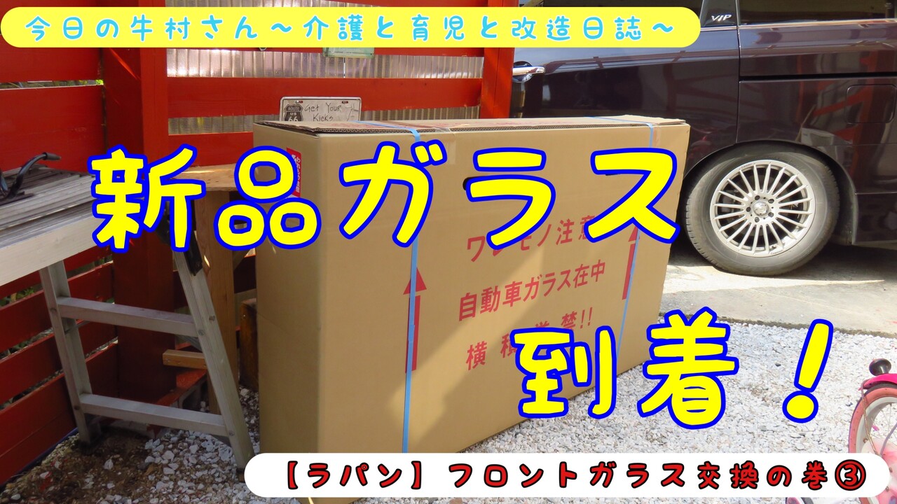 ラパン フロントガラス交換の巻 今日の牛村さん 介護と育児と改造日誌 ラパン フロントガラス交換の巻 今日の牛村さん 介護と育児と改造日誌