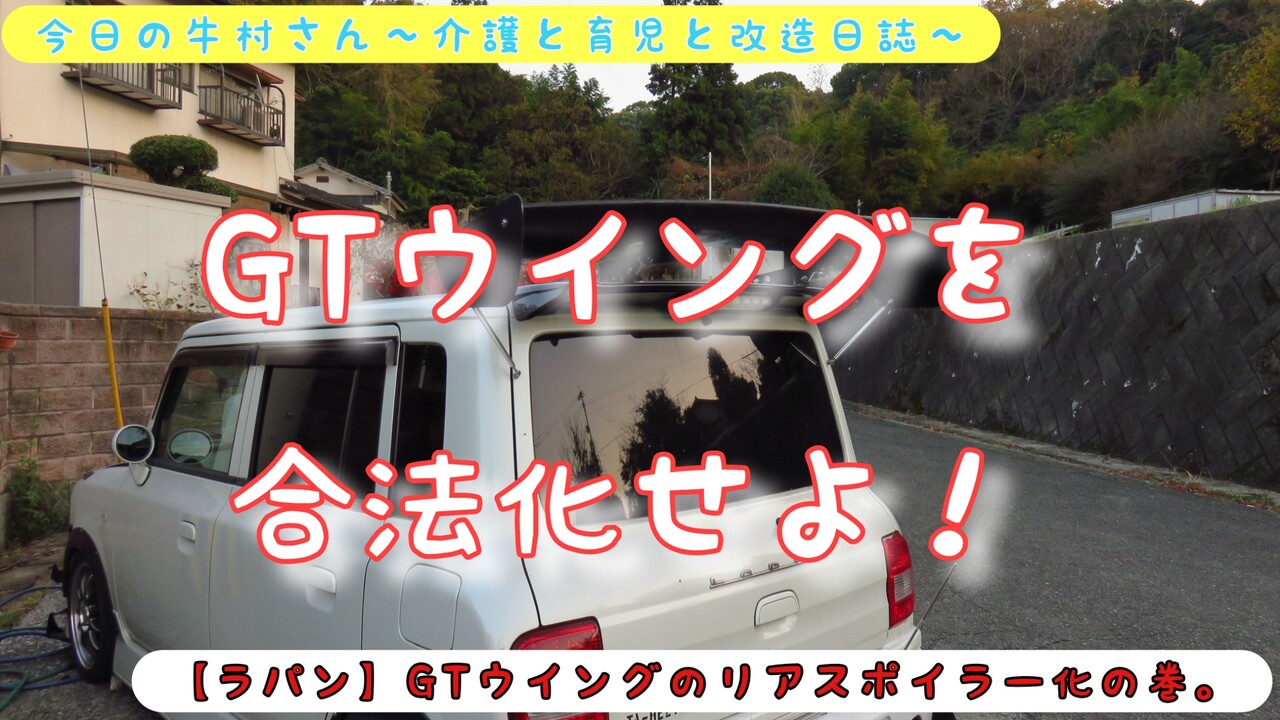 ラパン】GTウイングのリアスポイラー化の巻。 : 今日の牛村さん~介護