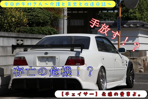 チェイサー 永遠の愛車よ 今日の牛村さん 介護と育児と改造日誌 チェイサー 永遠の愛車よ 今日の牛村さん 介護と育児と改造日誌