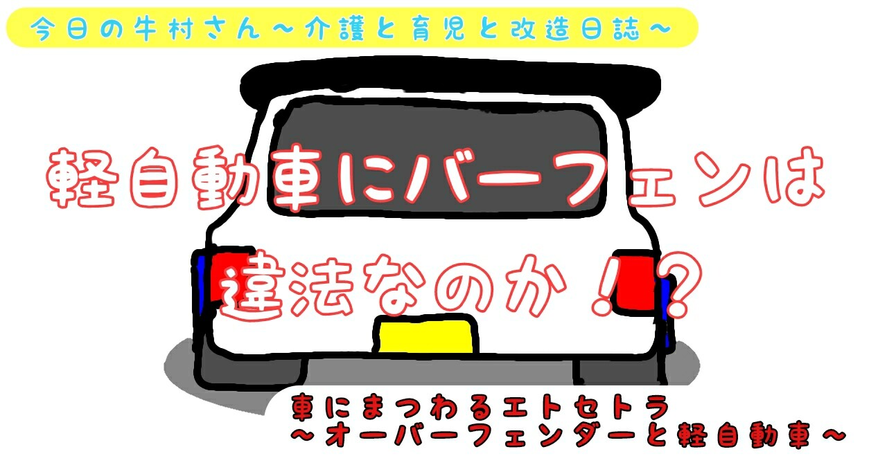 車にまつわるエトセトラ オーバーフェンダーと軽自動車 今日の牛村さん 介護と育児と改造日誌 車にまつわるエトセトラ オーバーフェンダーと軽自動車 今日の牛村さん 介護と育児と改造日誌