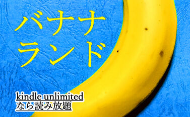 309バナナランド