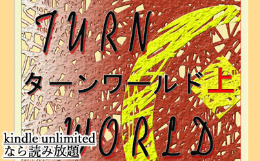 201ターンワールド