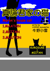 真論君家の猫　上のコピー