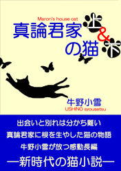真論君家の猫　上下　帯文句つきのコピー