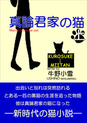 真論君家の猫 jou 1