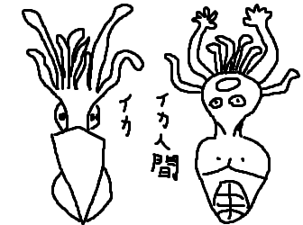 012 イカとイカ人間