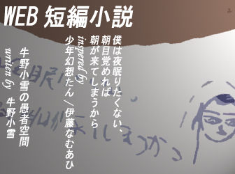 僕は夜眠りたくない、朝目覚めれば明日が来てしまうから336-280