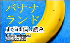 309バナナランド 233-144 02