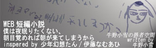 僕は夜眠りたくない、朝目覚めれば明日が来てしまうから320-100