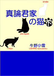 真論君家の猫　下のコピー