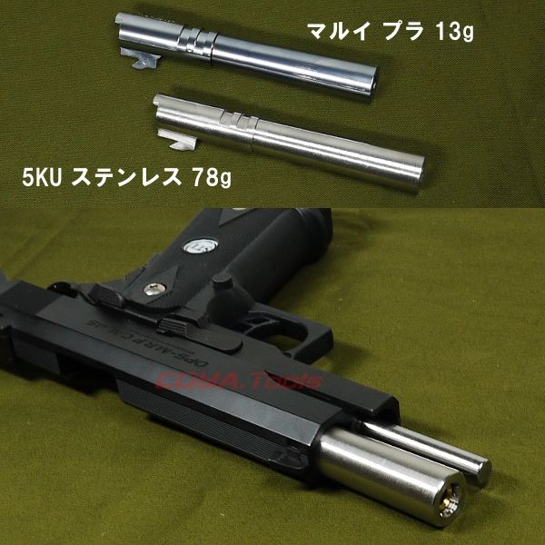 5KU製 マルイ HI-CAPA 5.1用 ステンレス アウターバレル 5KU製 マルイ HI-CAPA 5.1用 ステンレス アウターバレル