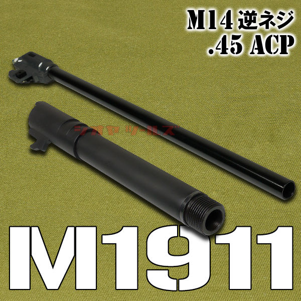 MADBULL製 マルイM1911系用 SOCOM バレルSET(アウターバレル