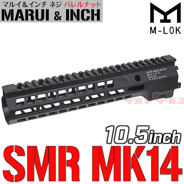 M4用 Geissele SMR MK14 タイプ 10.5inch ハンドガード