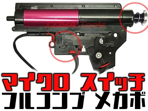 ★マイクロスイッチ★AF製 マルイ 電動M4用 Ver2 フルコンプ メカボックス 後方配線(メカボ クイックチェンジ スプリングガイド ARMY FORCE ARMY FORCE製 マイクロスイッチ 強化メカボックス Ver2 (メカBOX