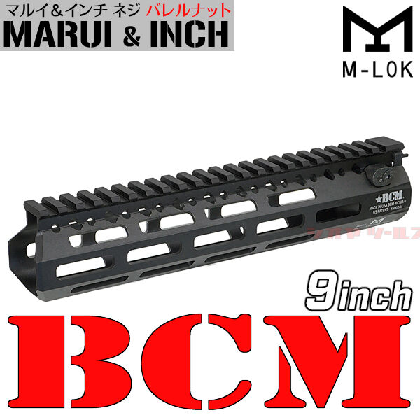 M4用 BCM MCMR タイプ 9inch handguard ( ハンドガード 9インチ : COYA 