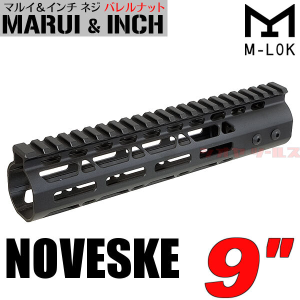 M4用 NOVESKE タイプ M-LOK ハンドガード 9インチ ( NSR 取付 M4用 NOVESKE タイプ M-LOK ハンドガード 9インチ ( NSR 取付