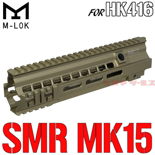 HK416用 Geissele SMR MK15タイプ ハンドガード(ガイズリー Super 