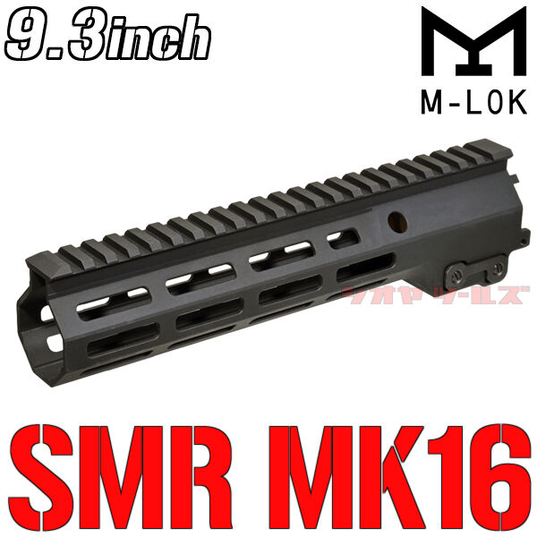 ANGRY GUN製 M4用 Geissele SMR MK16タイプ M-LOK 9.3inch