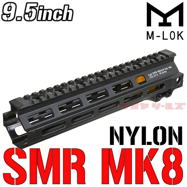 M4用 Geissele SMR MK8タイプ M-LOK 9.5inch 強化ナイロン製