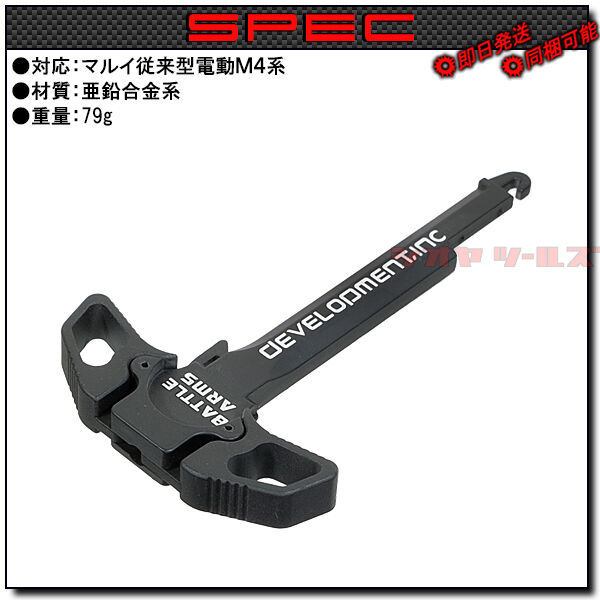 電動M4用 BATTLE ARMS タイプ デュアル チャージングハンドル