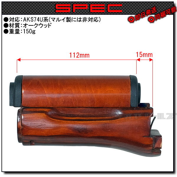 リアル AKS74U 系用 オークウッド ハンドガード ( VFC DBOYS APS CYMA