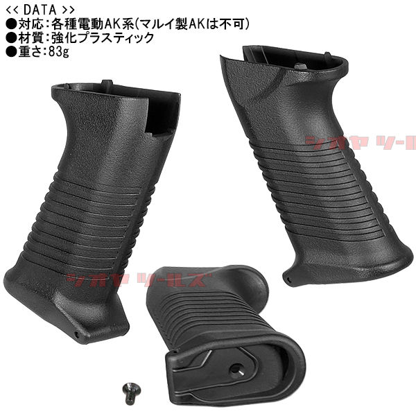 電動AK47用 SAWタイプ TACTICAL GRIP(AK74 タクティカル グリップ