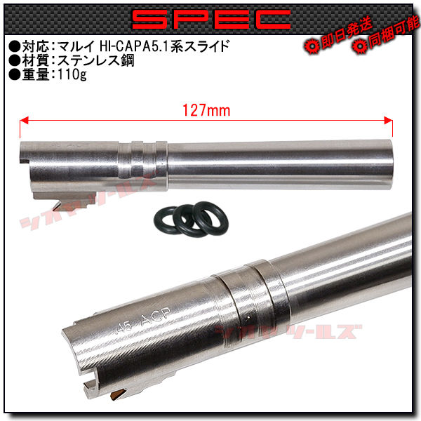 ACE1 ARMS製 マルイ HI-CAPA5.1用 ステンレス アウターバレル(SUS