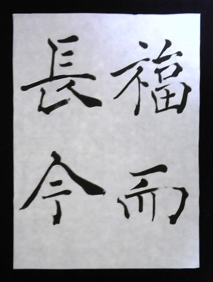 福而長今